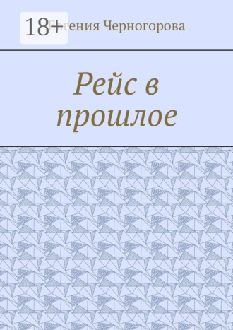 Евгения Черногорова. Рейс в прошлое