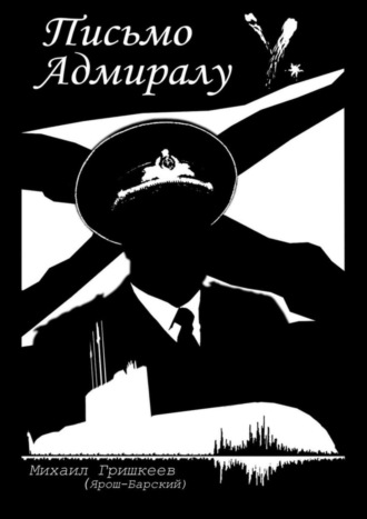 . Письмо Адмиралу Y