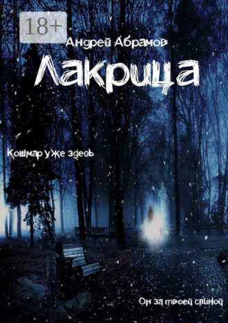 . Лакрица