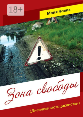 . Зона свободы. (Дневники мотоциклистки)