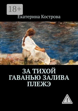 Екатерина Кострова. За тихой гаванью залива Плежэ