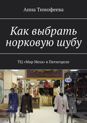 . Как выбрать норковую шубу. ТЦ «Мир Меха» в Пятигорске