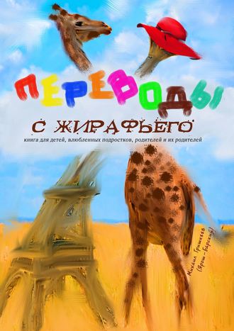 Михаил Анатольевич Гришкеев (Ярош-Барский). Переводы с жирафьего