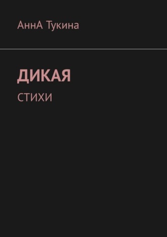 . Дикая. Стихи