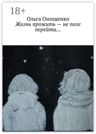 . Жизнь прожить – не поле перейти…