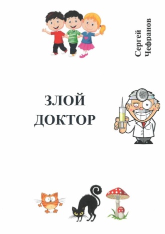. Злой доктор