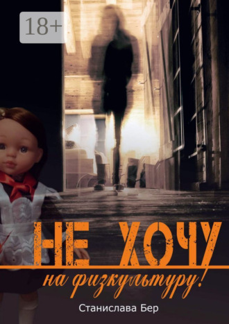 . Не хочу на физкультуру! Неужели забыл?