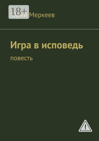 . Игра в исповедь. Повесть
