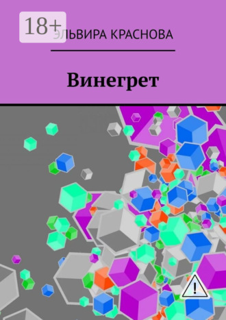 . Винегрет. Сюжетная поэзия в стиле Акро и Абецедарий