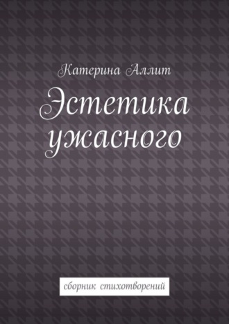 . Эстетика ужасного. сборник стихотворений
