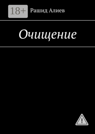 . Очищение