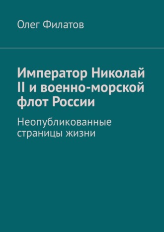 . Император Николай II и военно-морской флот России. Неопубликованные страницы жизни