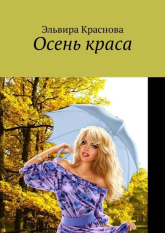 . Осень краса. Стихи и песни об осени