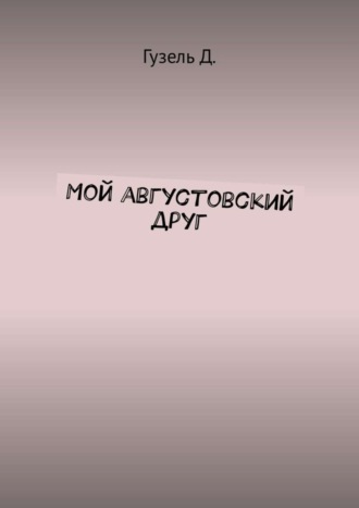 . Мой августовский друг