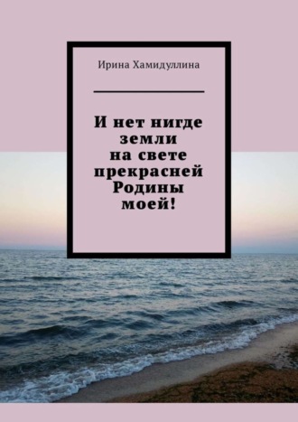 . И нет нигде земли на свете прекрасней Родины моей!