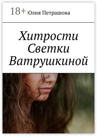 . Хитрости Светки Ватрушкиной