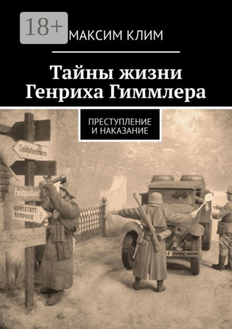 . Тайны жизни Генриха Гиммлера. Преступление и наказание