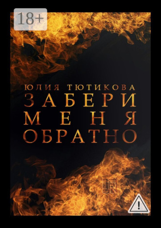 Юлия Евгеньевна Тютикова. Забери меня обратно