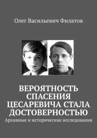 . Вероятность спасения цесаревича стала достоверностью. Архивные и исторические исследования