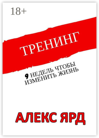 . Тренинг. 9 недель, чтобы изменить жизнь