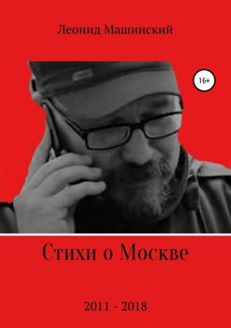 . Стихи о Москве