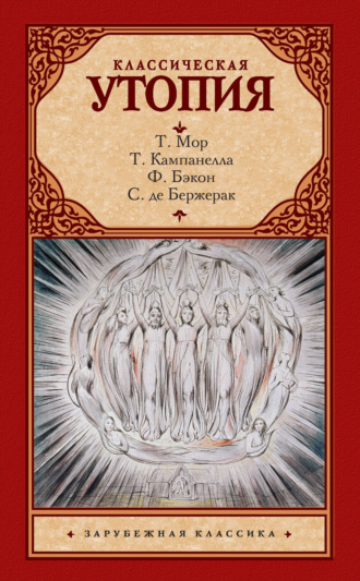 Томмазо Кампанелла. Классическая утопия (сборник)