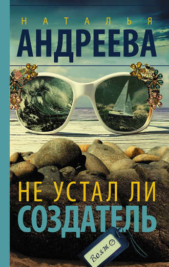 . Не устал ли Создатель