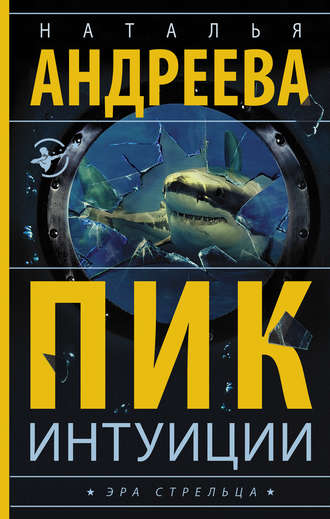 . Пик интуиции