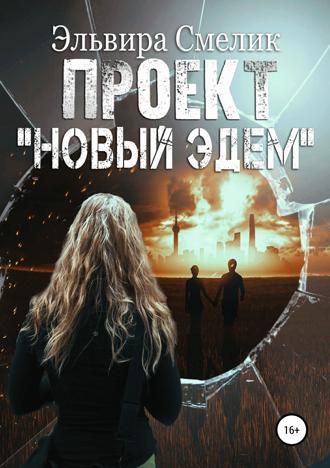 Эльвира Смелик. Проект 