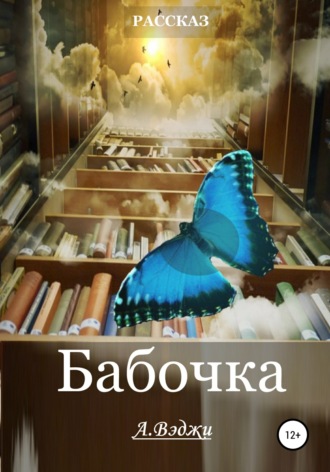 . Бабочка