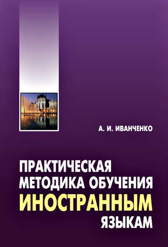 . Практическая методика обучения иностранным языкам. Методическое пособие