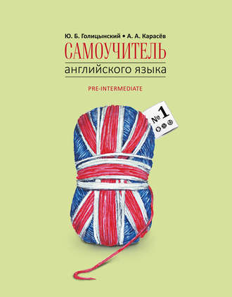 . Самоучитель английского языка №1. Методика подстановочных таблиц. Книга 2