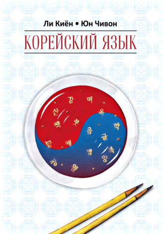 . Корейский язык. Курс для самостоятельного изучения для начинающих. Ступень 1