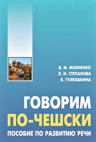 . Говорим по-чешски. Пособие по развитию речи