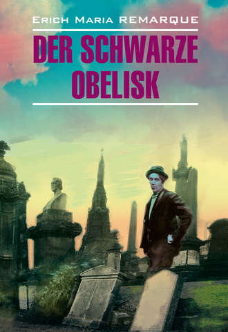 . Der schwarze Obelisk / Черный обелиск. Книга для чтения на немецком языке