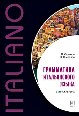 . Грамматика итальянского языка в упражнениях