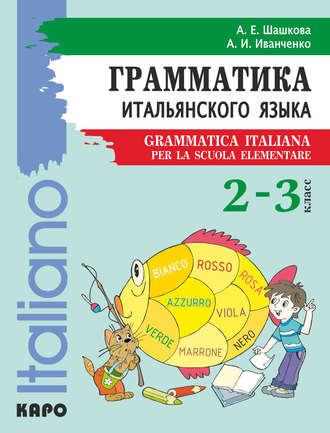 . Грамматика итальянского языка для младшего школьного возраста. 2–3 класс