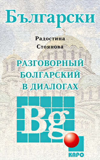 Радостина Стоянова. Разговорный болгарский в диалогах
