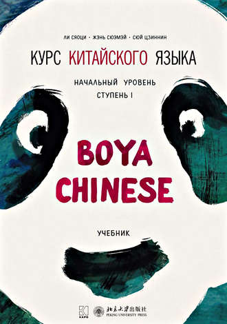 . Курс китайского языка «Boya Chinese». Начальный уровень. Ступень I. Учебник