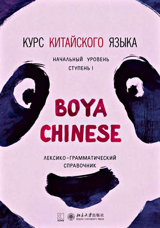 . Курс китайского языка «Boya Chinese». Начальный уровень. Ступень I. Лексико-грамматический справочник