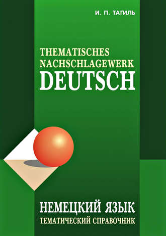 . Немецкий язык. Тематический справочник / Deutsch: Thematisches Nachschlagewerk