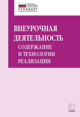 . Внеурочная деятельность: содержание и технологии реализации. Методическое пособие