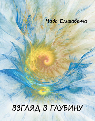 . Взгляд в глубину