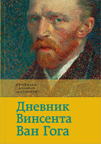 . Дневник Винсента Ван Гога