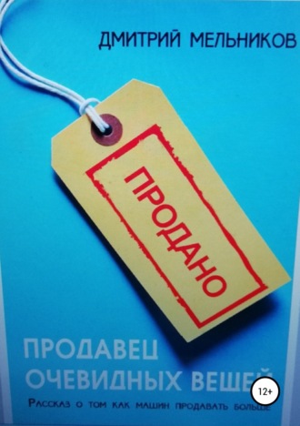 . Продавец очевидных вещей. Рассказ о том, как машин продавать больше.