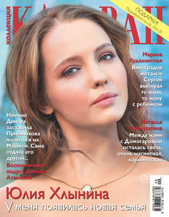 . Коллекция Караван историй №09/2018