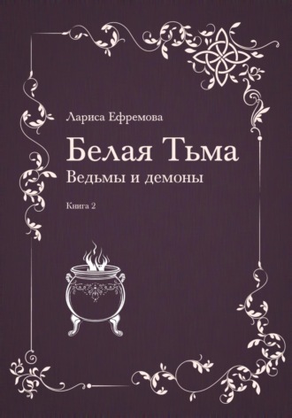. Белая тьма: ведьмы и демоны. Книга 2