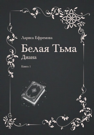. Белая тьма: Диана. Книга 1