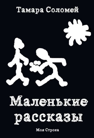 Тамара Соломей. Маленькие рассказы