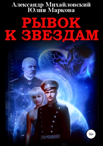 . Рывок к звездам